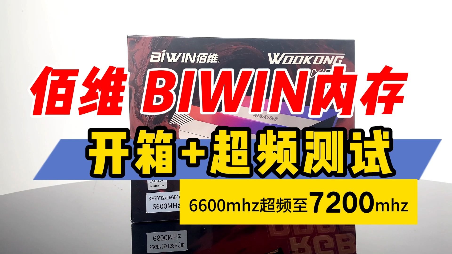 佰维集团新品(BIWIN)WOOKONG 悟空 系列DX100电脑内存条 开箱视频+超频测试哔哩哔哩bilibili