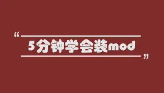 10分钟轻松学会搭建minecraft服务器并安装mods Forge 联机开服 哔哩哔哩 Bilibili