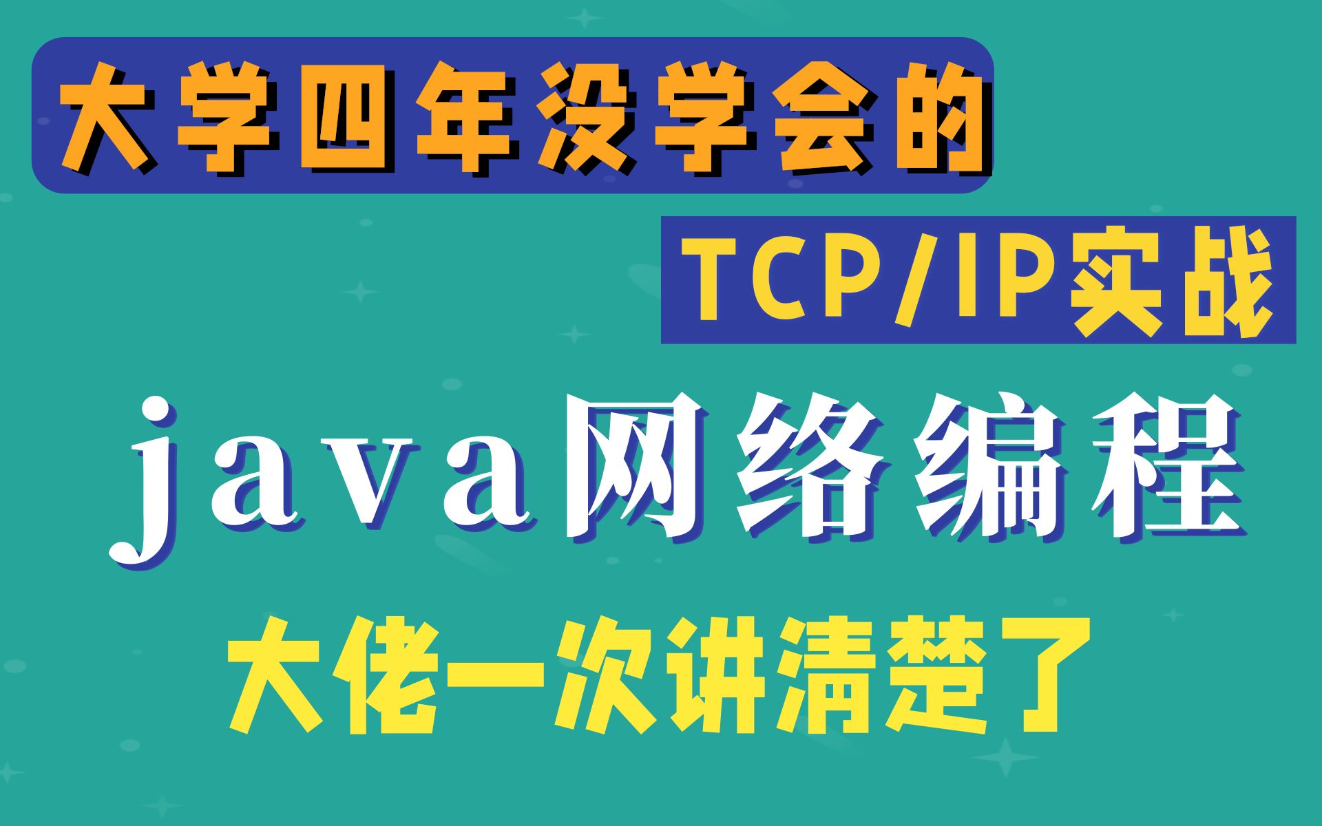 网络编程Tcp/Ip协议 计算机(TCP/UDP/Socket)Netty全套教程,全网最全Netty深入浅出教程,Java网络编程的王者哔哩哔哩bilibili