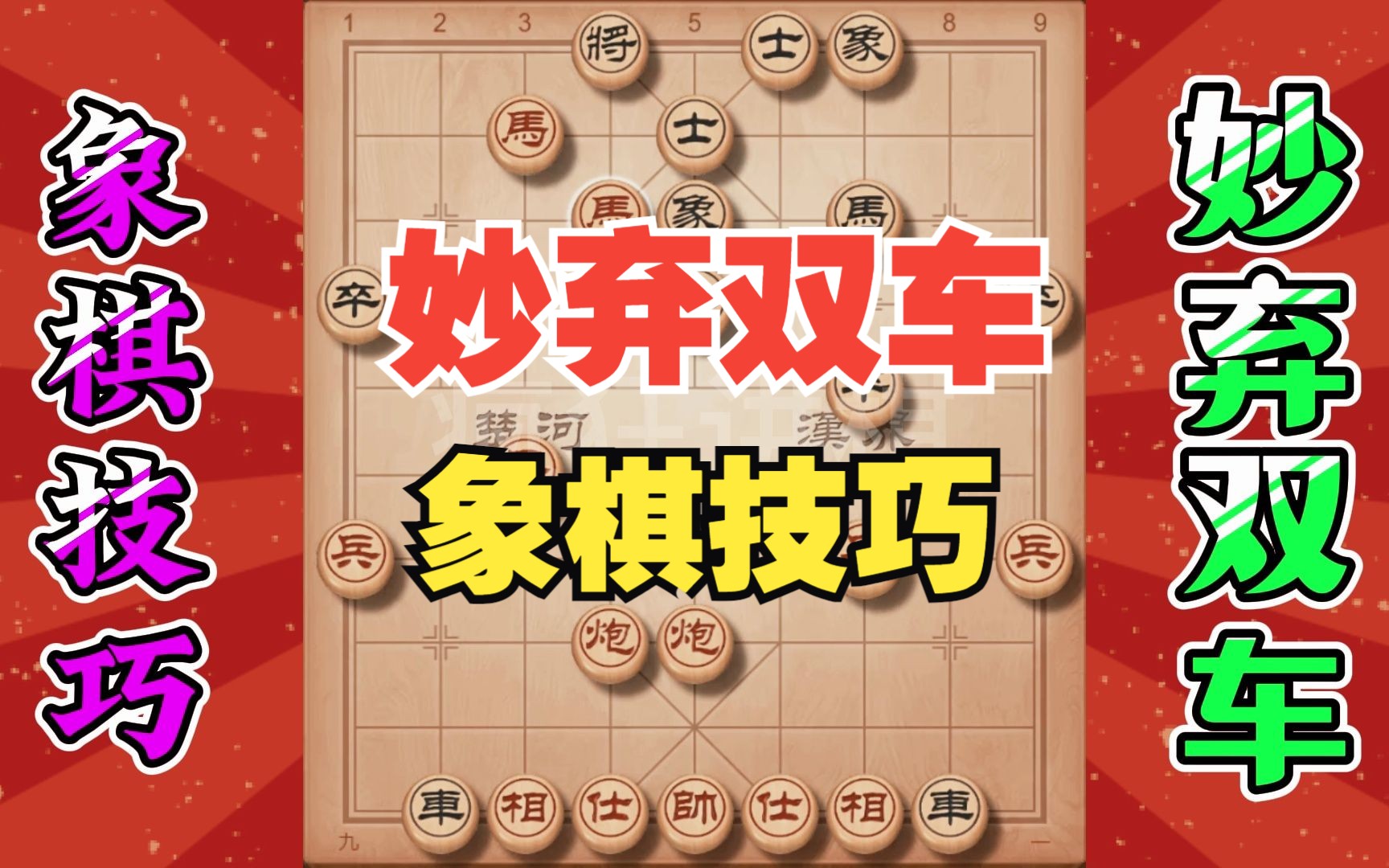 [图]象棋实战技巧妙弃双车，这么大胆也是胸有成竹，你学会了吗