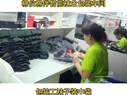 包装工袜子装中袋#工厂实拍视频 #袜子源头生产基地 #包装车间工作