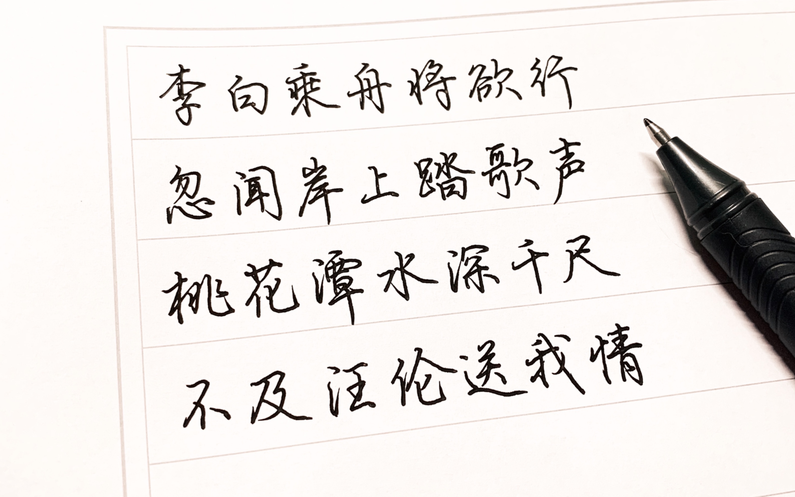 【手写行楷】李白《赠汪伦》