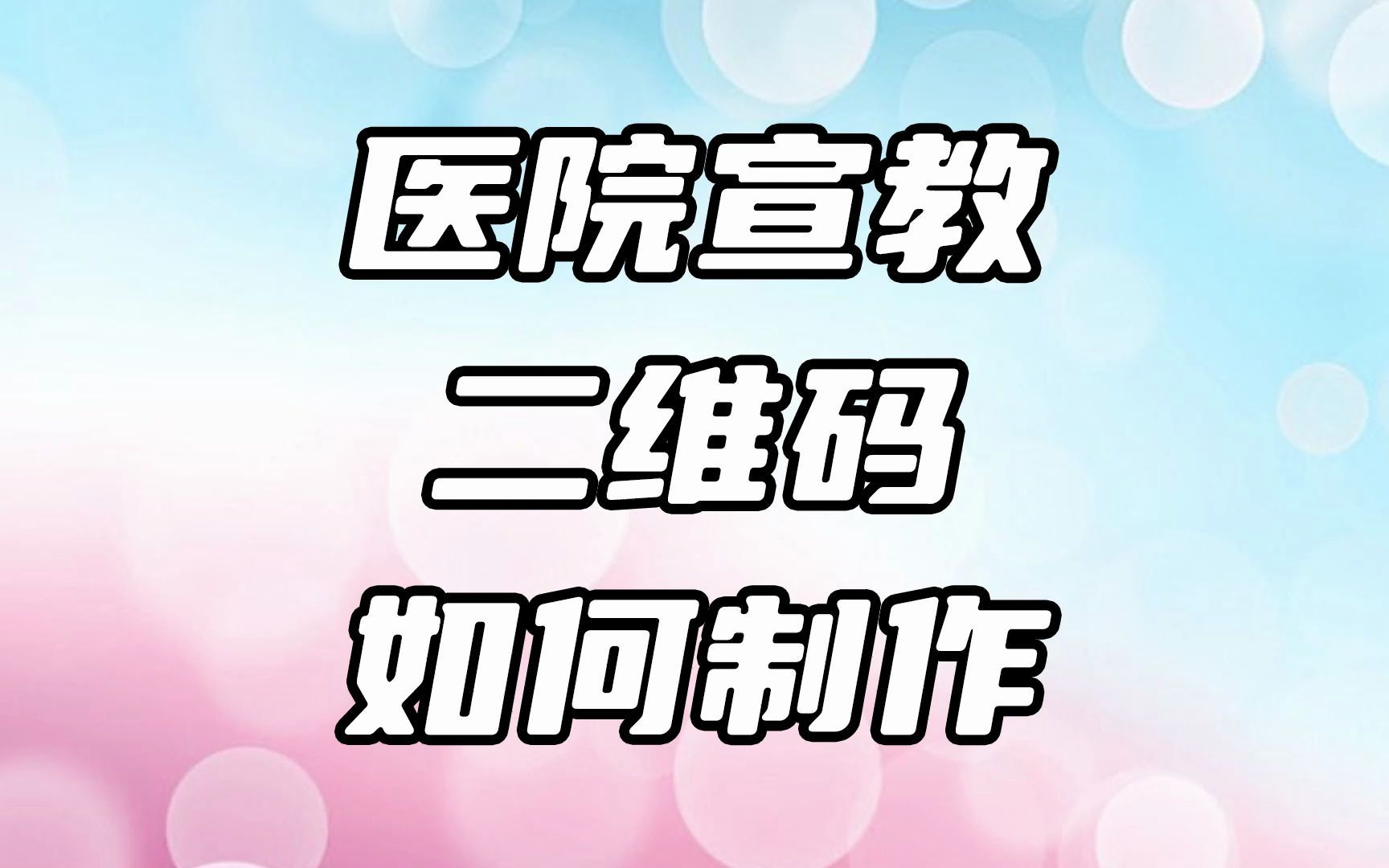 如何制作医院宣教的二维码呢?可以放图片文字和视频,二维码图案打印出来以后而且后期还能修改里面的内容.哔哩哔哩bilibili