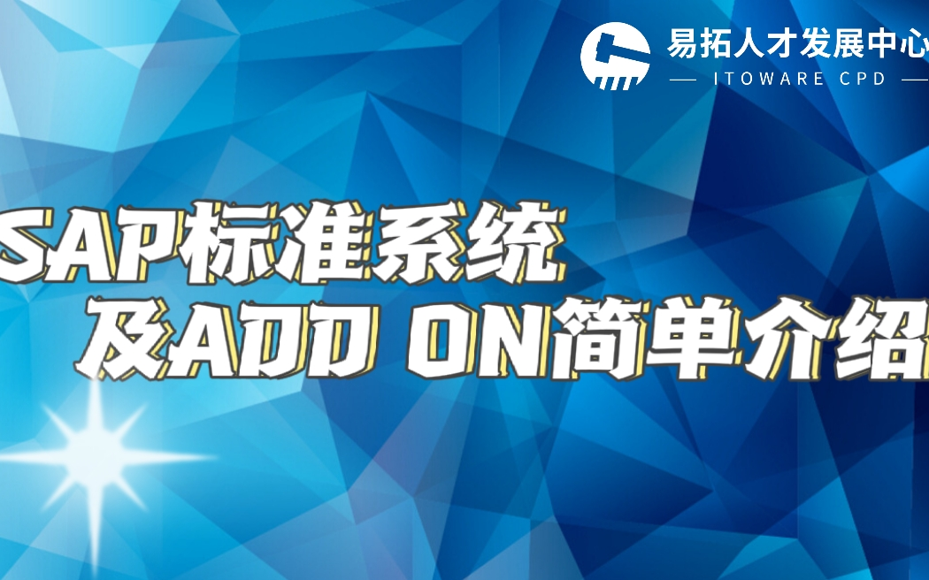 SAP ABAP标准系统和add on 简单介绍哔哩哔哩bilibili