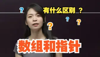【C语言】提问！数组和指针有什么区别