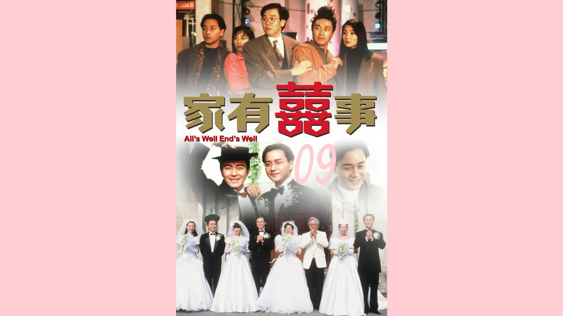 家有喜事1992 粤语版 第九集哔哩哔哩bilibili