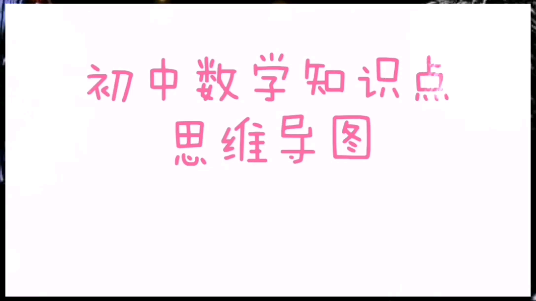 [图]初中数学知识点思维导图——完结