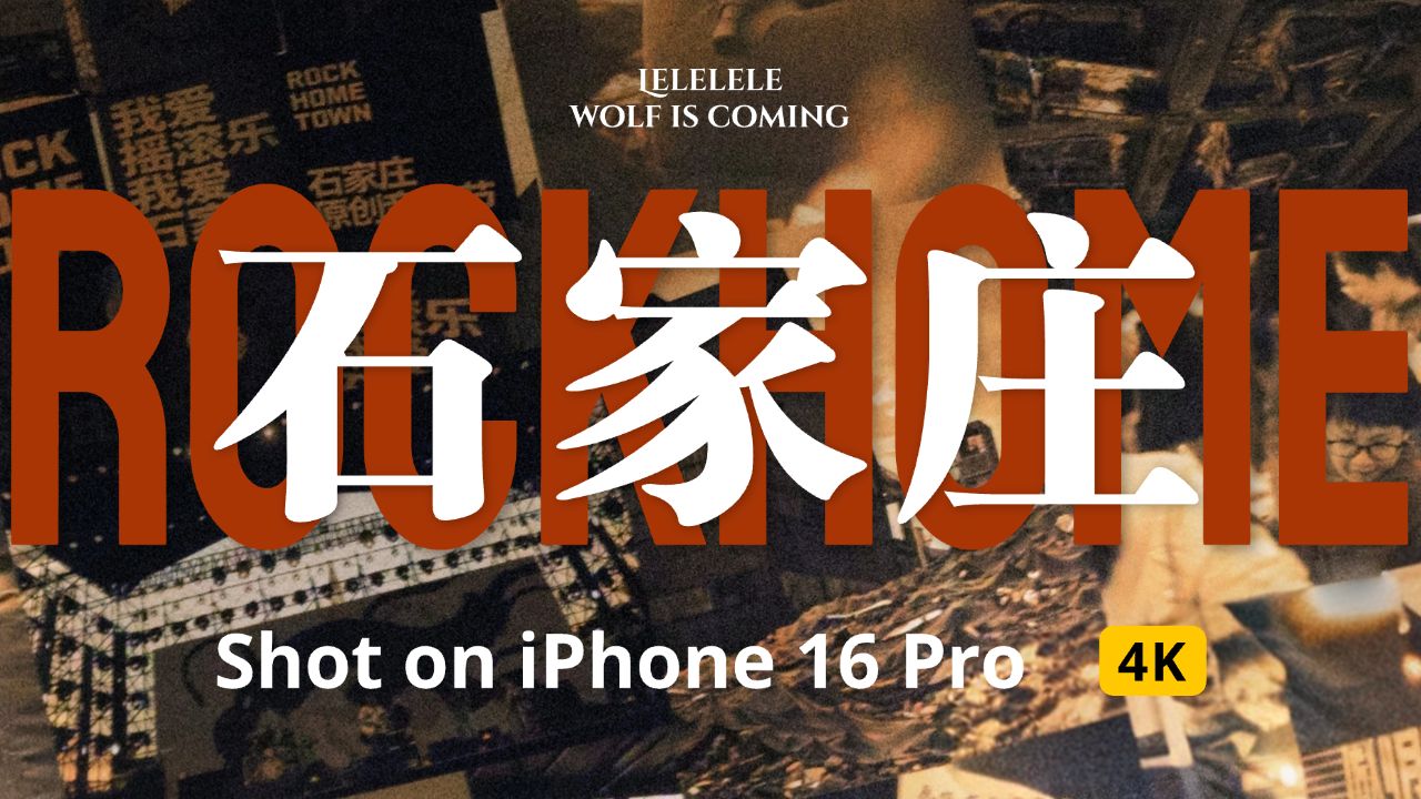 气质最杂糅的城市?难以定义的石家庄|iPhone 16 Pro拍摄哔哩哔哩bilibili