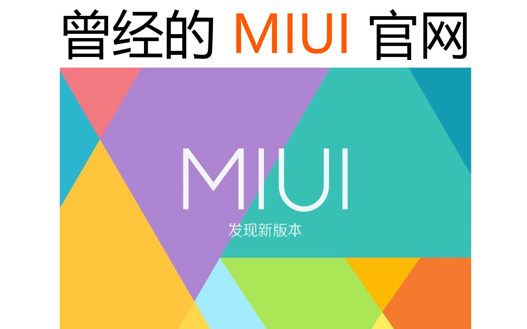 MIUI成长史 曾经的那些官网哔哩哔哩bilibili