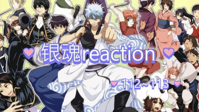 银魂reaction，112~113 注意注意这集不要吃饭的时候看 ！