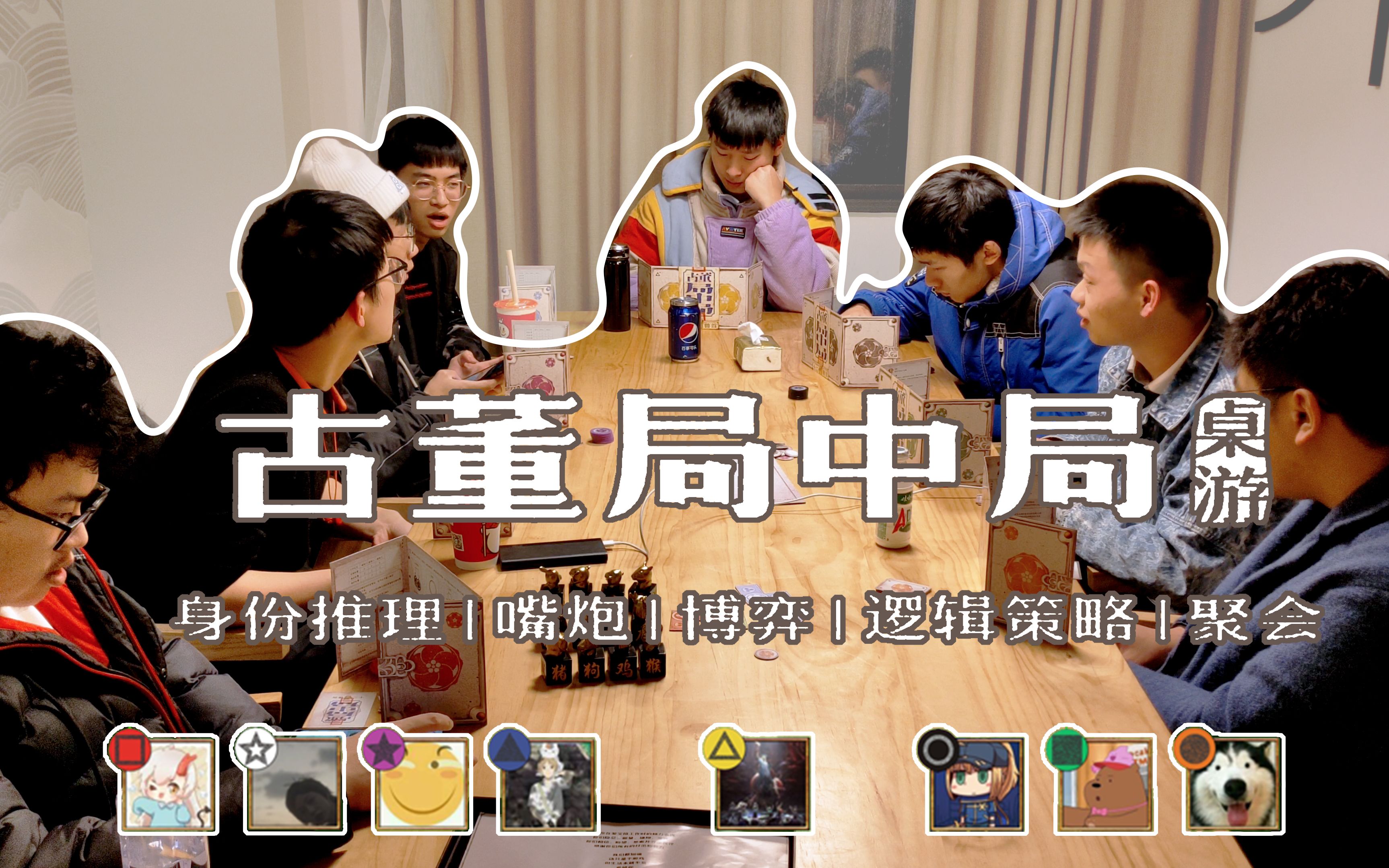 开源桌游古董局中局满配八人局朝奉爷自曝现场