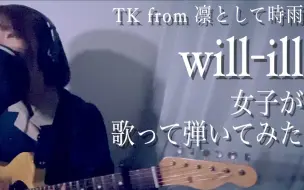 Download Video: 【TK from 凛として時雨】will-ill 女子が歌って、弾いてみた！！！by 陽紀(yoki)