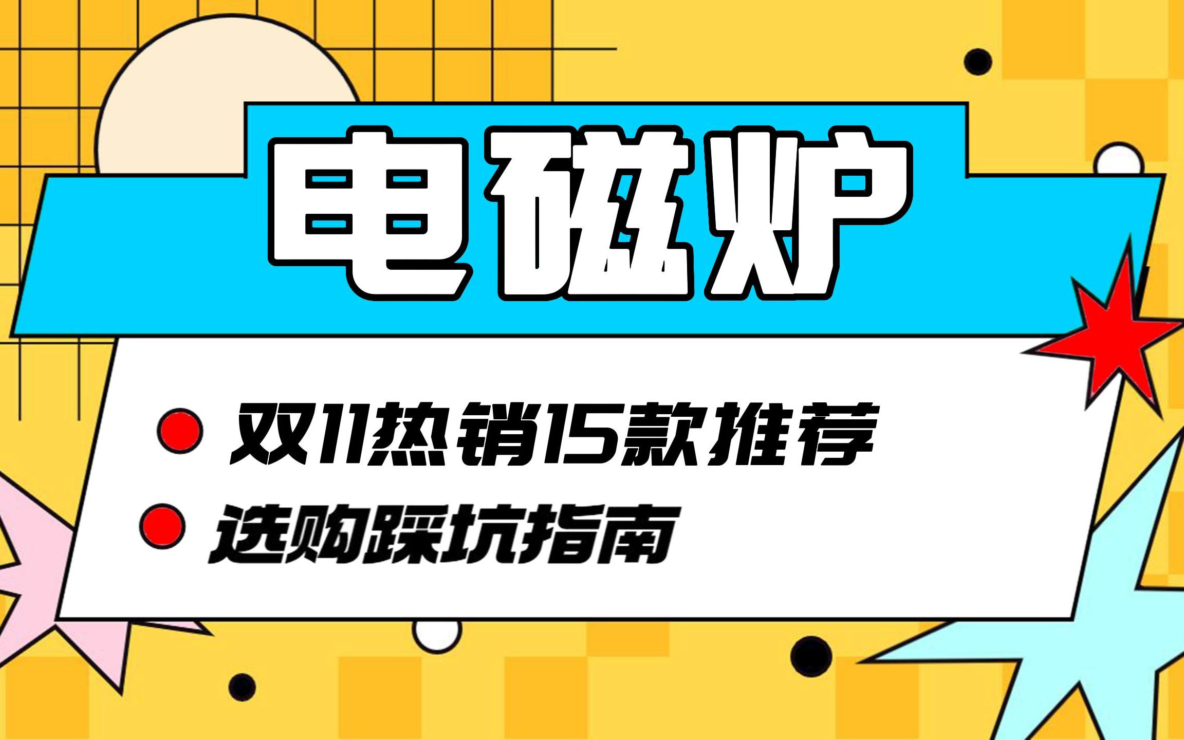 【双11性价比电磁炉合集】平价好用的电磁炉选哪款?租房、火锅电磁炉怎么选?2023年双十一电磁炉:100600元高性价比电磁炉推荐|美的|苏泊尔|九阳|...