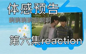 Download Video: 【体感预报】第六集reaction：十四年了！！学生时代也太可爱美好了吧！！！！！在线发疯