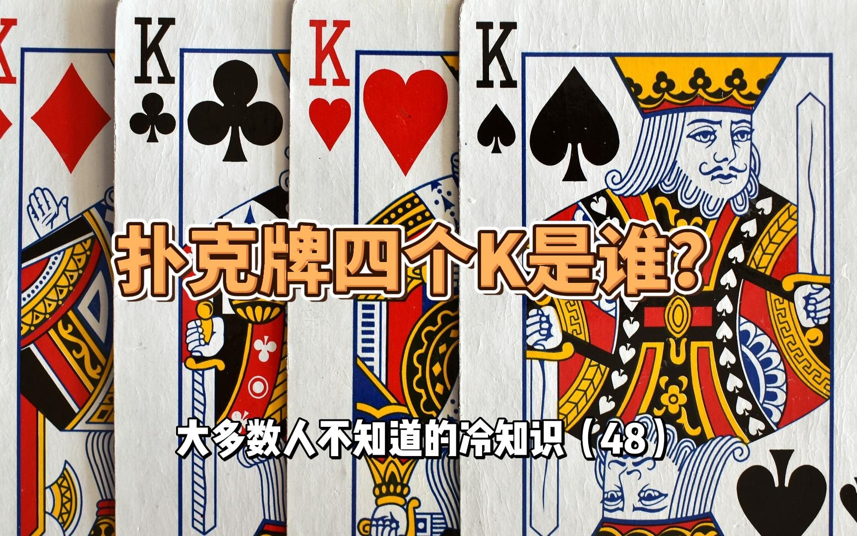 扑克牌四个k都是谁? 大多数人不知道的冷知识(48)
