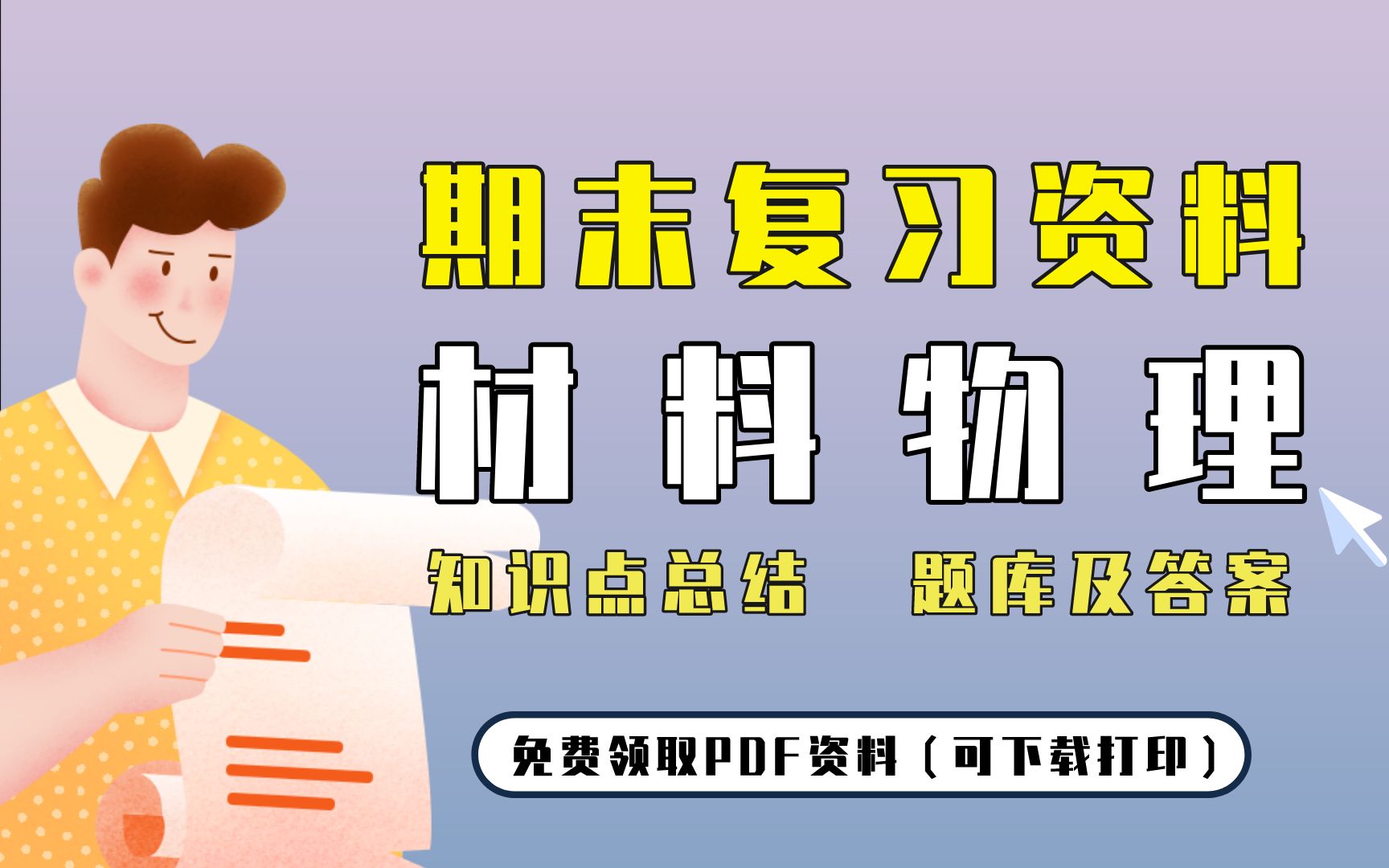 [图]【材料物理】期末复习精品整理（知识点总结+试卷及答案）| 免费领取PDF资料