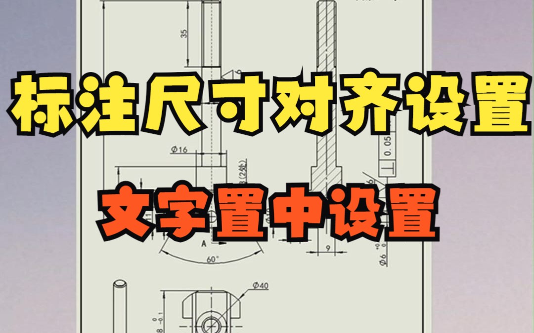 solidworks工程图标注尺寸对齐设置与文字置中设置哔哩哔哩bilibili