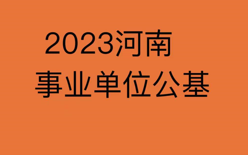 2023河南事业单位考试公基哔哩哔哩bilibili