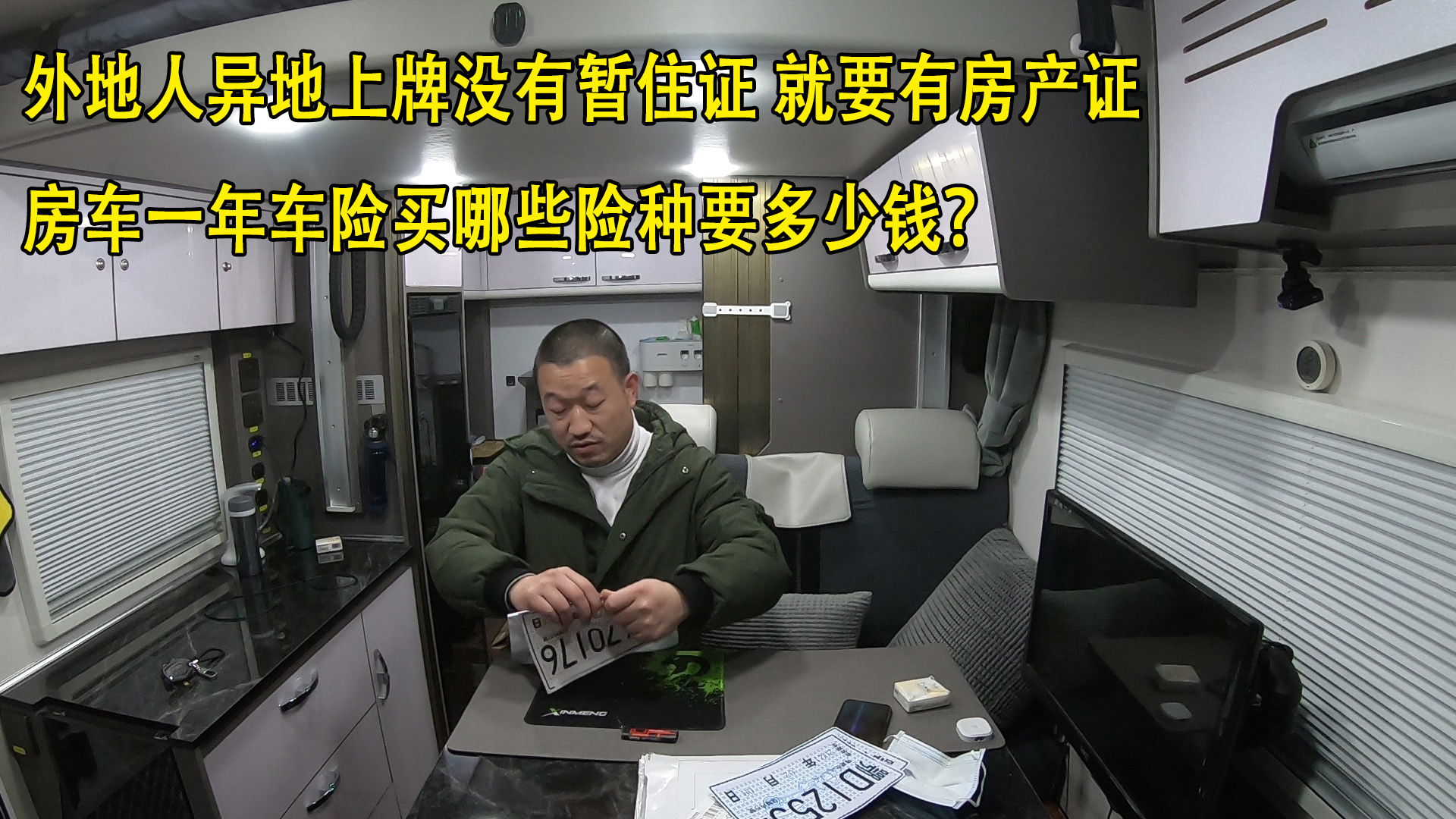 房车异地上牌没有暂住证真麻烦,买保险需要注意哪些?保费多少?哔哩哔哩bilibili