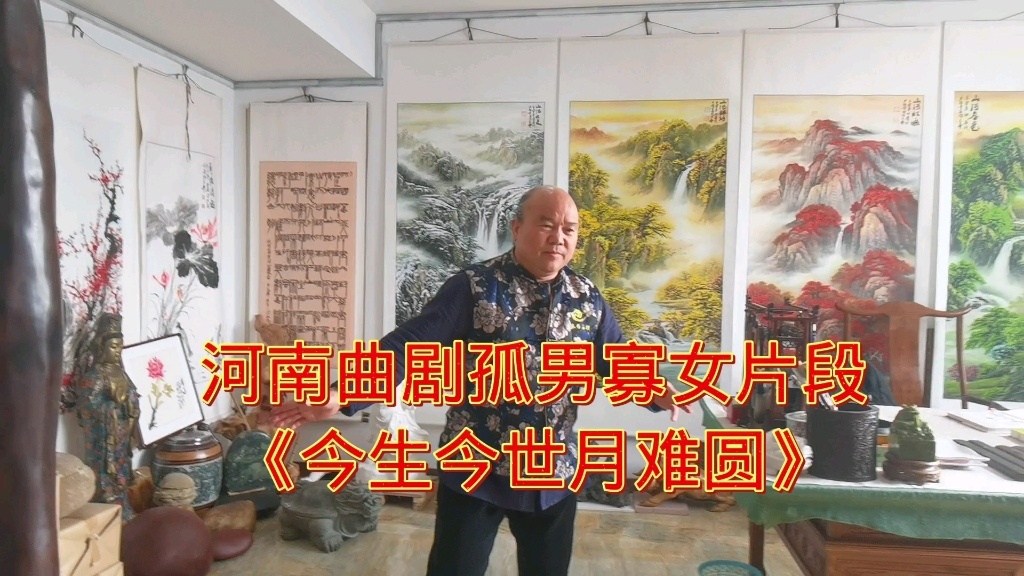 河南曲剧孤男寡女片段《今生今世月难圆》