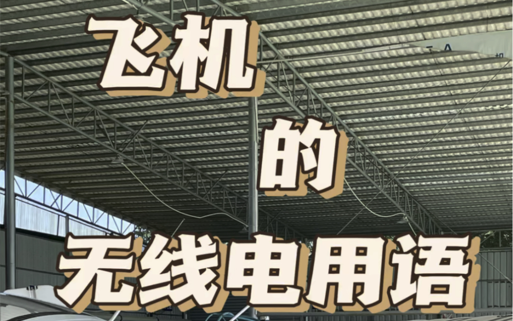 阿拉伯数字、26个英文字母我们都会念,那你知道飞机的无线电用语里的数字和英文字母怎么念吗?#飞行知识科普 #飞机无线电用语 #飞行员哔哩哔哩bilibili