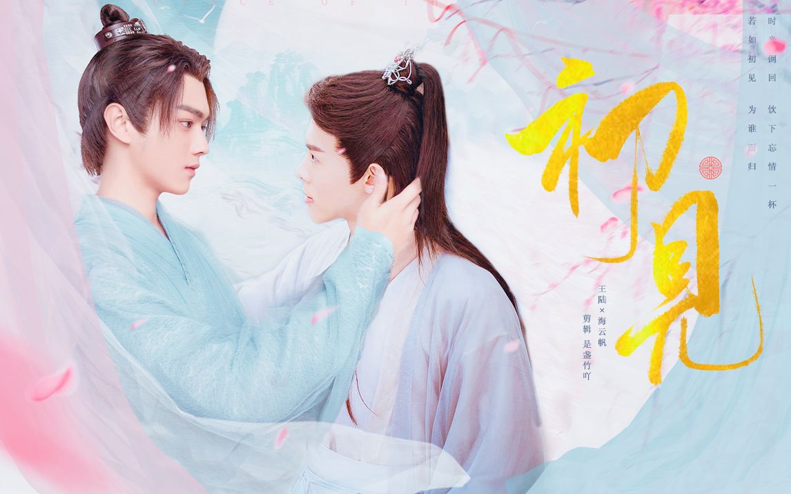 【陆海】上天入地也要找回你|王陆×海云帆|许凯×朱元冰_哔哩哔哩