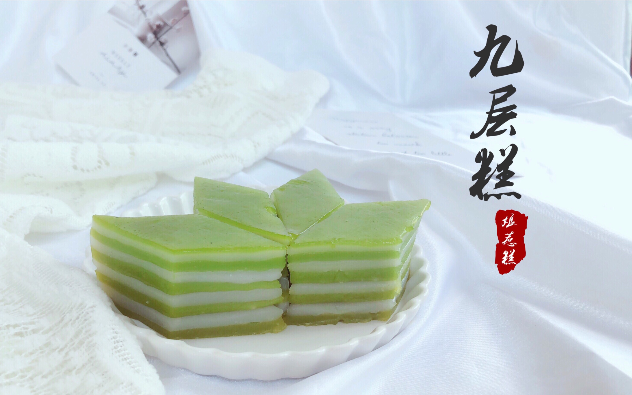 电视剧同款美食,九层斑斓椰汁糕_哔哩哔哩_bilibili