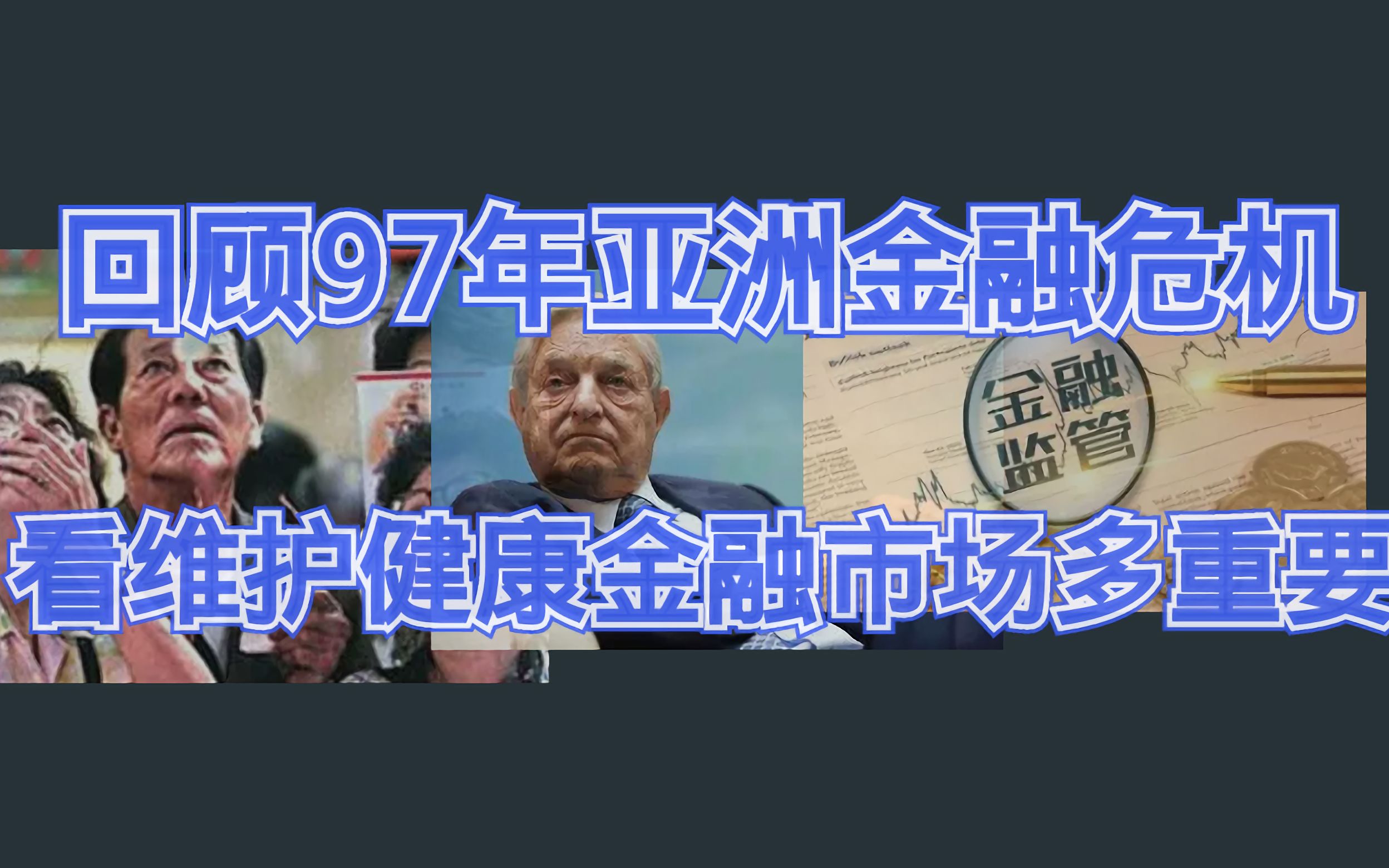 从97年亚洲金融危机的深刻教训,看当下我们国家对金融市场的整顿与维护是多么重要,它关系到每个人的工作与生活,关系到国家未来哔哩哔哩bilibili