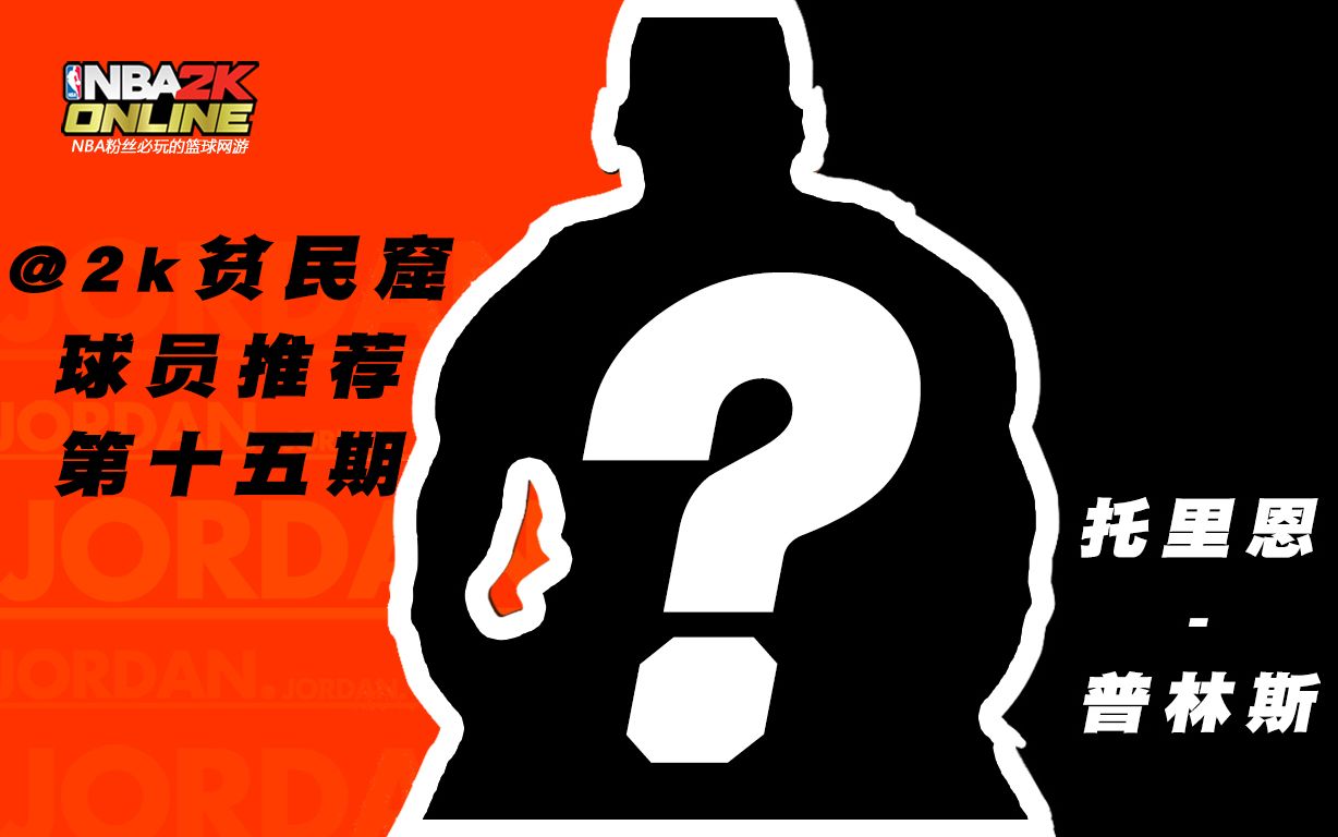 超巨如喝汤,每人必备的平民3D球员!【难民球员推荐第15期】托里恩普林斯