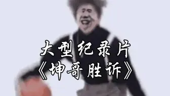 大型纪录片《坤哥胜诉》