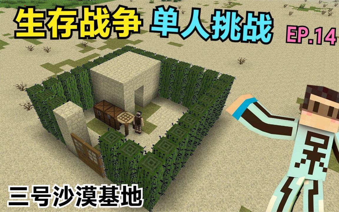 [图]生存战争单人挑战EP14：筑建三号基地！呆呆酝酿计划欲称霸沙漠！