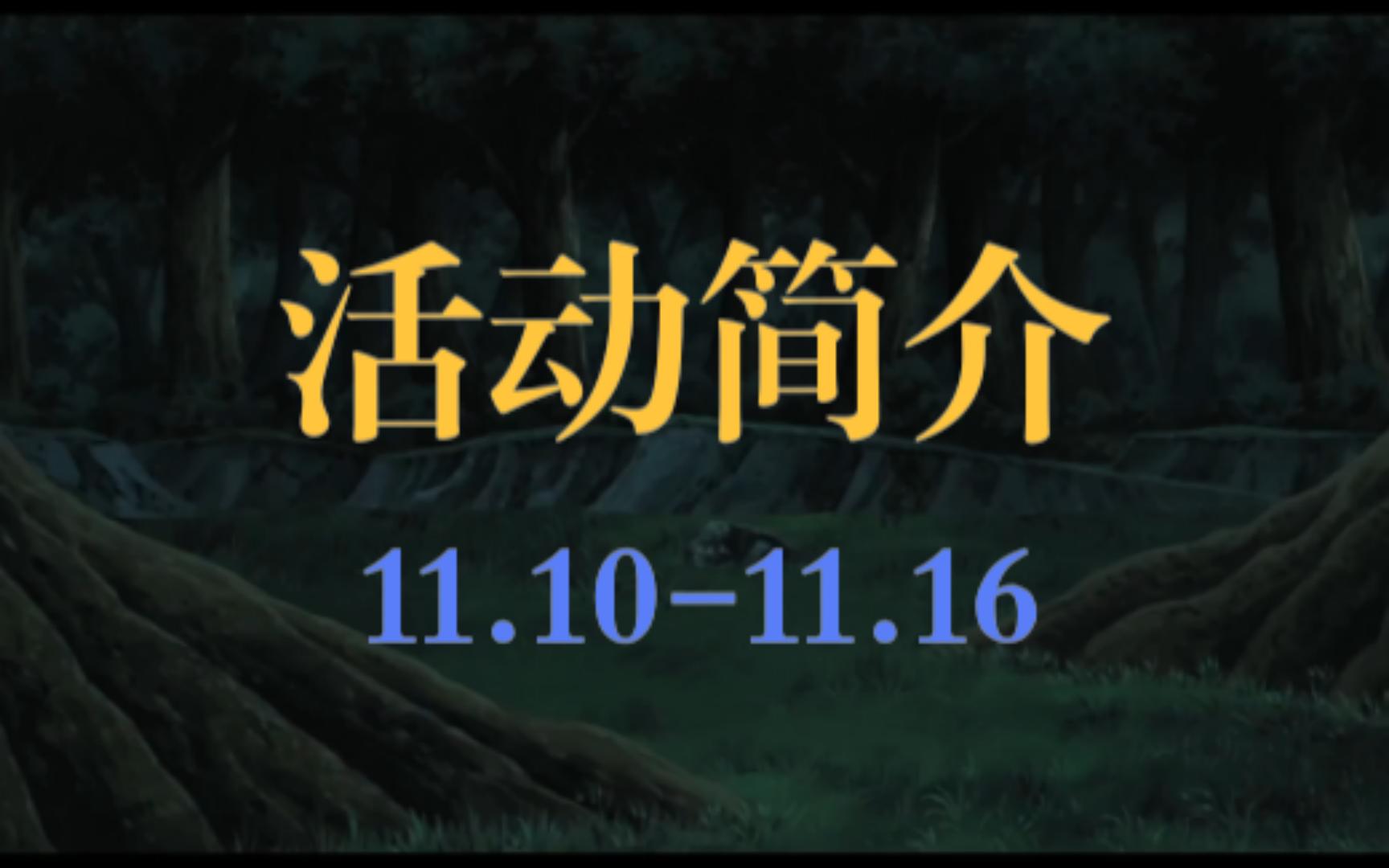 【火影忍者ol】本周活动简介第九期(11.1011.16)实况