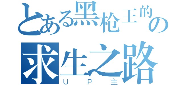 [图]《求生之路2》非官方地图介绍之“闪电突袭2”5（评分9.8的地图）