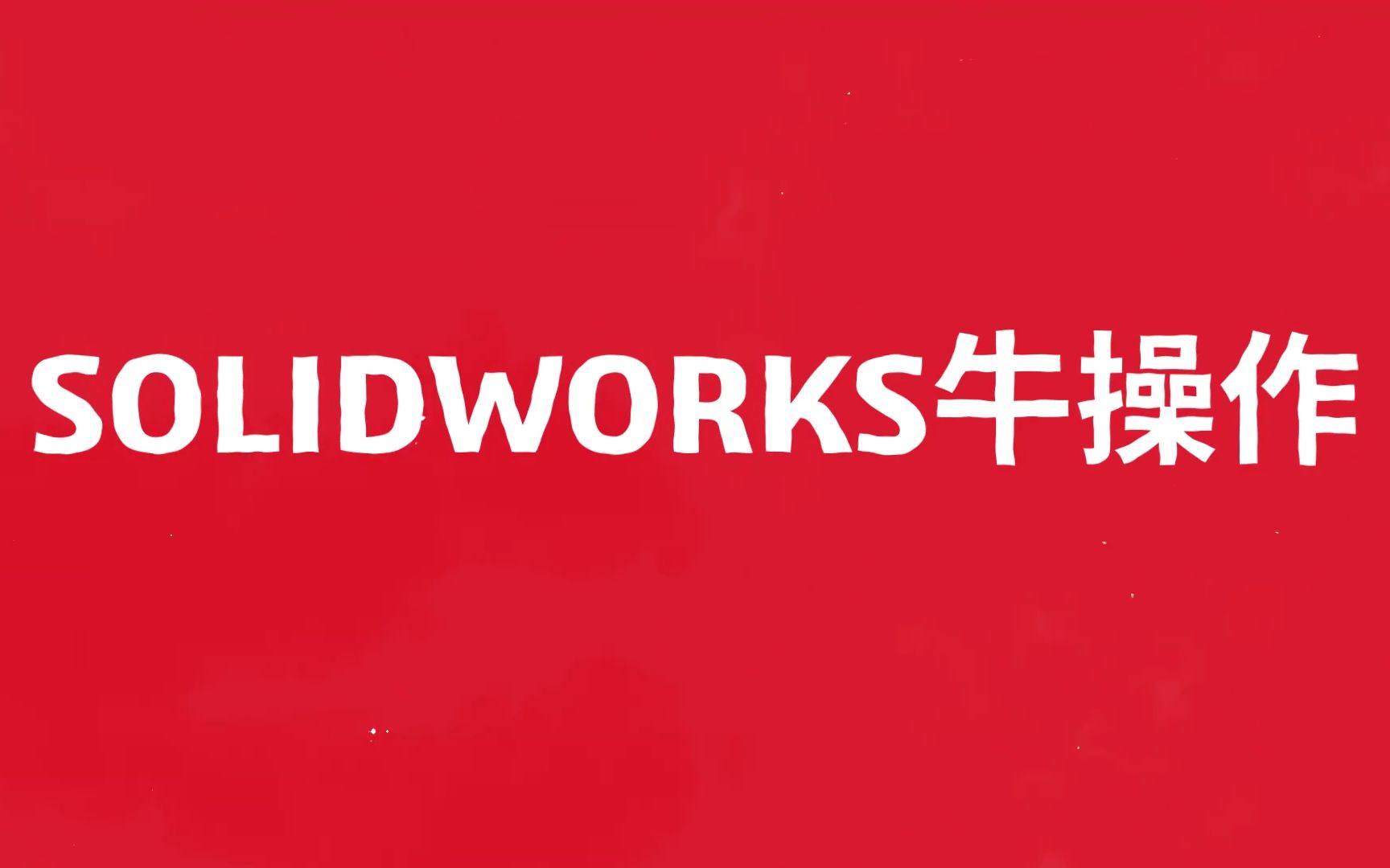 一起看看大家都会什么SOLIDWORKS牛操作?| 活动作品精选哔哩哔哩bilibili