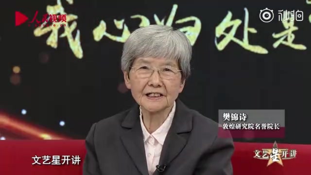 [图]“敦煌女儿”樊锦诗：我心归处是敦煌