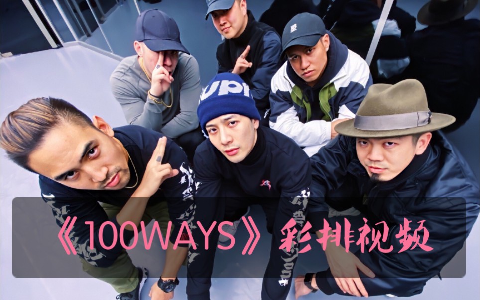 【王嘉尔】《100WAYS》导演更新MV彩排视频 果然和有趣的人玩的也是有趣的人哔哩哔哩bilibili