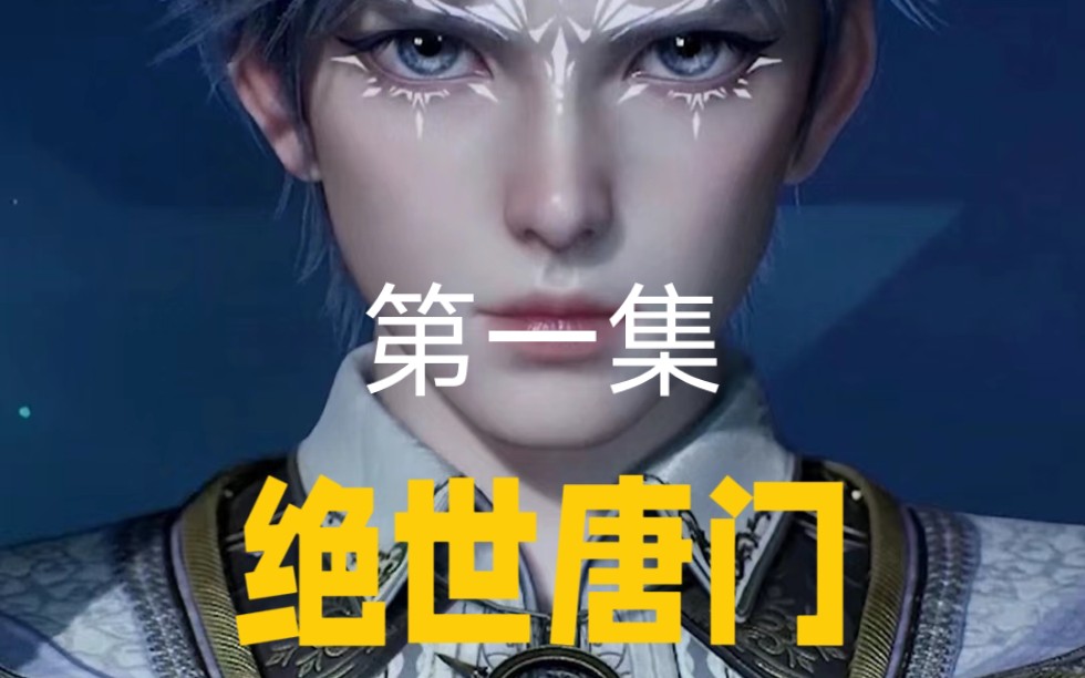 斗罗大陆2-绝世唐门第一集