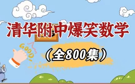 全778集【初中趣味数学动画】初中数学三年知识点,难题轻松解决哔哩哔哩bilibili