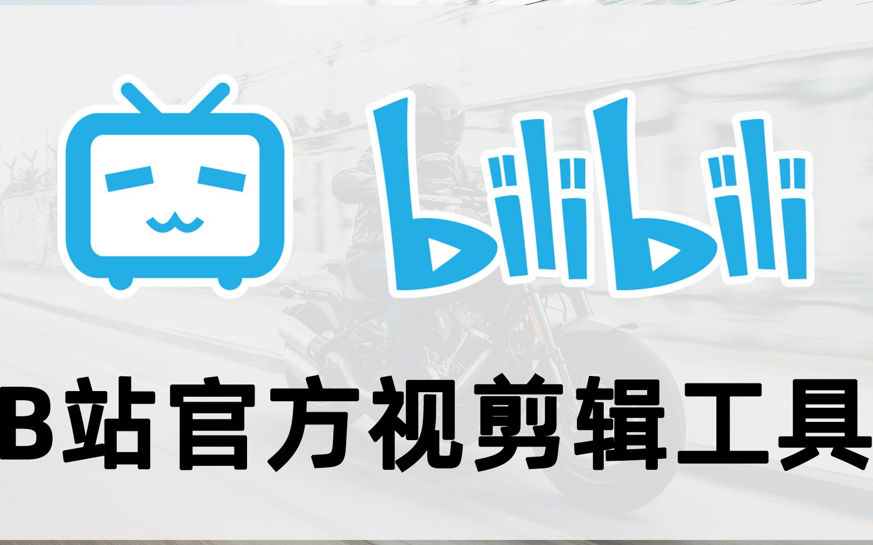 B站发布Bilibili官方视频剪辑工具,在线Vlog视频剪辑神器!【iQiQi】哔哩哔哩bilibili