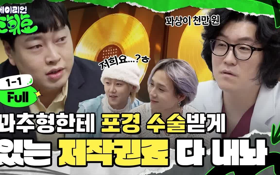 【area | groovyroom李辉敏】联合中字 外星人镐辉晓 ep1-1