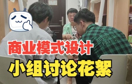 [图]【作业】 需求与商业模式创新大作业 | 商业模式画布 | 商业模式设计讨论花絮 | 欢迎匡老师一键三连