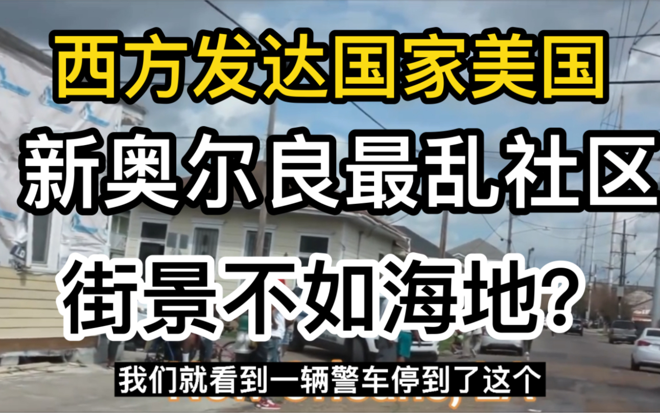 [图]美国新奥尔良最乱社区有多恐怖？一天看到两起凶杀案，街景实拍！