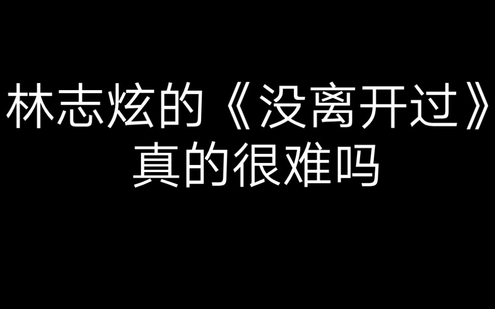 [图]在ktv唱林志炫的《没离开过》能唱上去吗