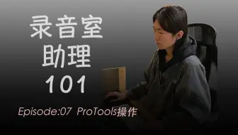 【录音室助理必备ProTools技能】录音室助理101|EP07|ProTools操作