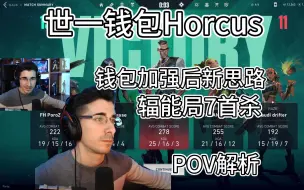 Download Video: 只玩钱博尔辐能1160分，钱包加强后新思路，horcus源工重镇POV解析 7首杀 无畏契约 瓦罗兰特 valorant 辐能 chamber 尚勃勒 BIND