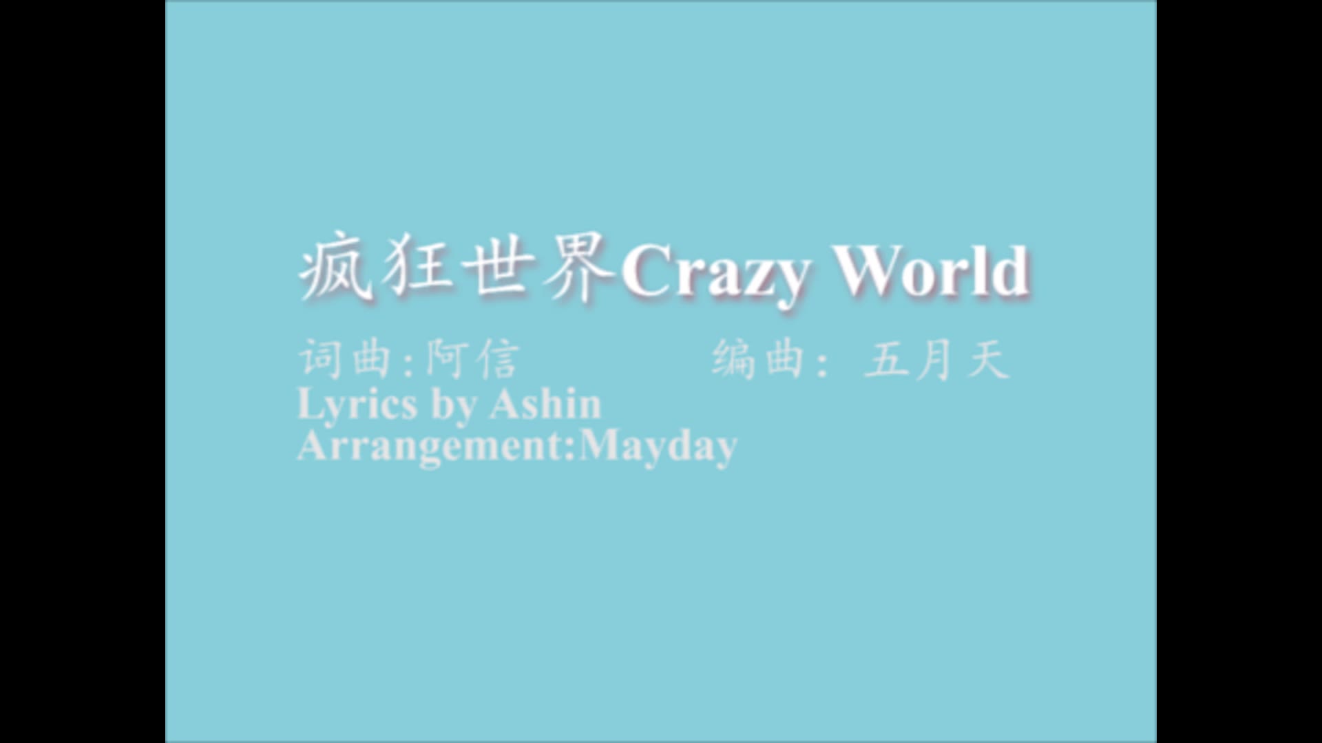 疯狂世界crazyworld五月天mayday英文歌词englishlyrics