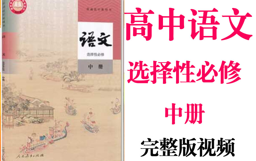 【高中语文】高考语文选择性必修中册同步基础教材教学网课丨人教版部编统编新课标新丨2021重点学习完整版最新视频哔哩哔哩bilibili