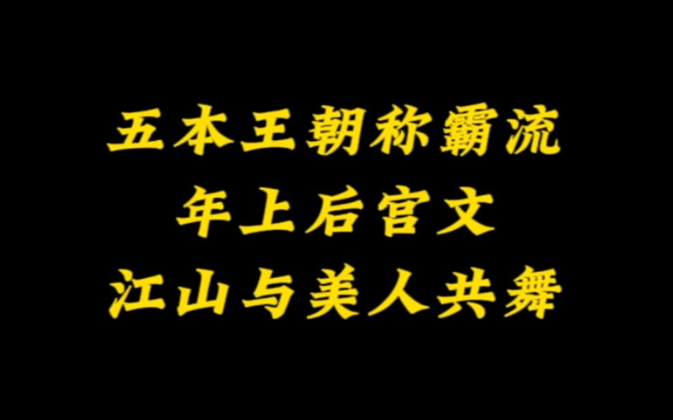 五本称霸流,多女主小说推荐,描写细腻,推倒果断,极品年上后宫文哔哩哔哩bilibili