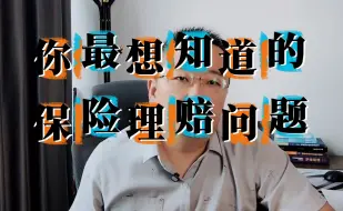 Descargar video: 关于这几个理赔的问题，你一定要知道