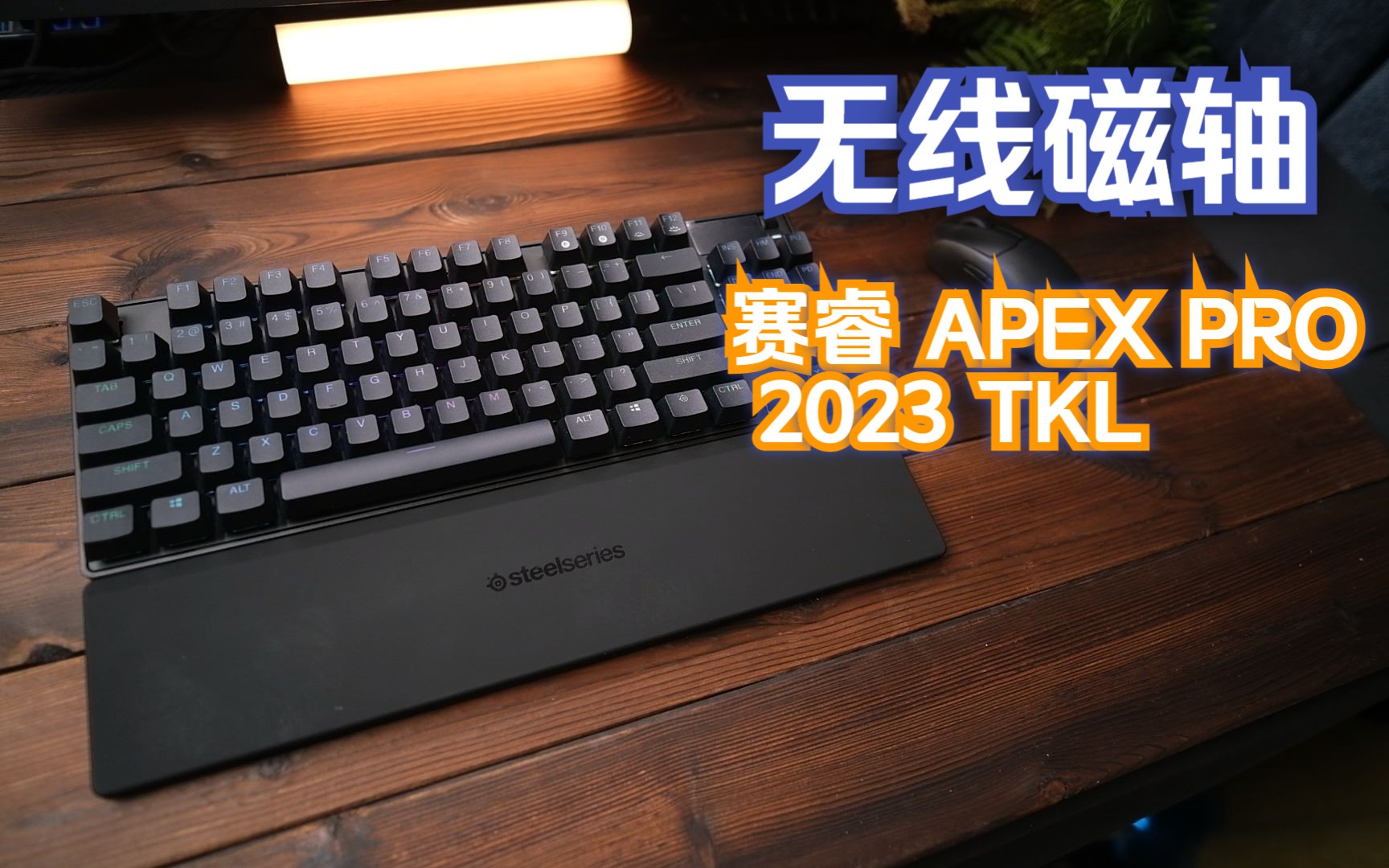 无线rt磁轴 赛睿apex pro tkl 2023 上手测评 结尾福利!